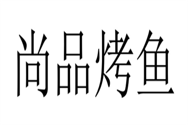 尚品烤鱼