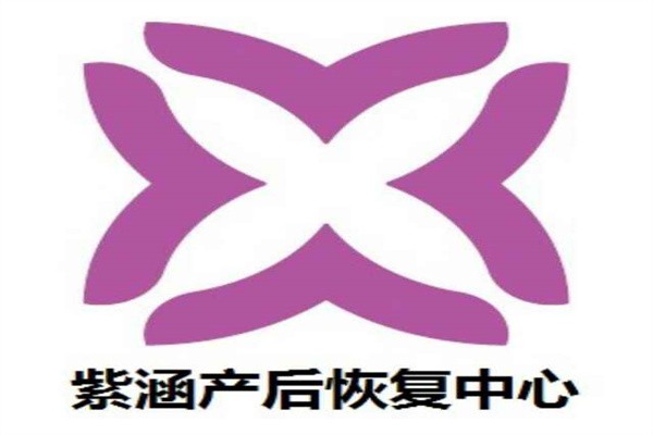 紫涵产后恢复加盟