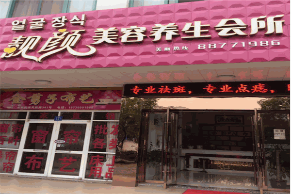 靓颜美容养生会所产品 门店图片