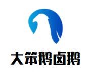大笨鹅卤鹅品牌logo