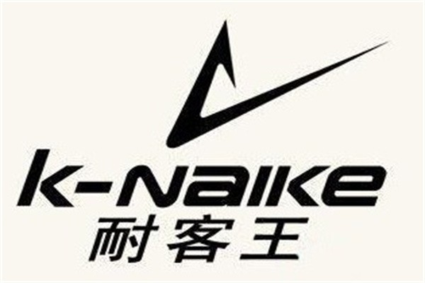 耐克王品牌logo