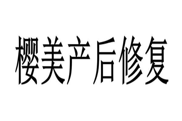 樱美产后修复加盟