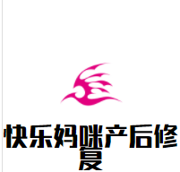 快乐妈咪产后修复加盟