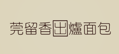 莞留香出炉面包加盟
