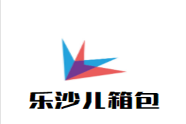 乐沙儿箱包加盟