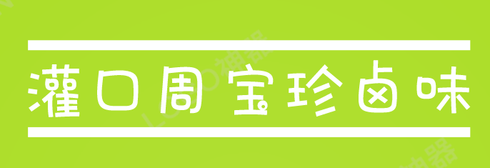灌口周宝珍卤味品牌logo