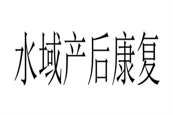 水域产后康复品牌logo