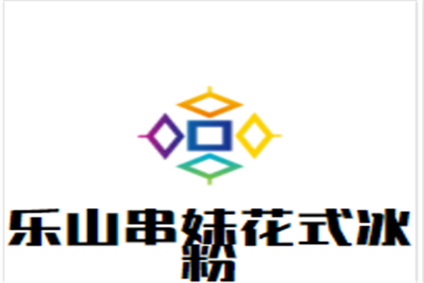 乐山串妹花式冰粉加盟