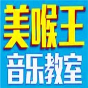 美喉王音乐教室加盟