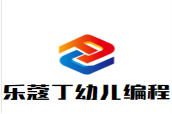 乐蔻丁幼儿编程加盟