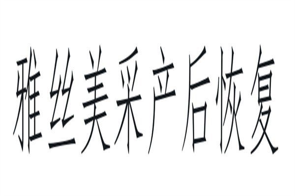 雅丝美采产后恢复加盟