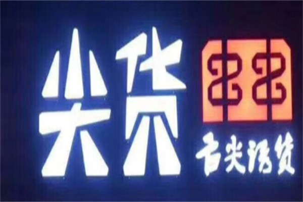 那个尖货串串加盟