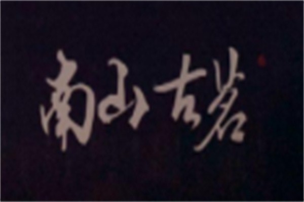 南山古茗加盟