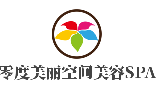 零度美丽空间美容SPA加盟