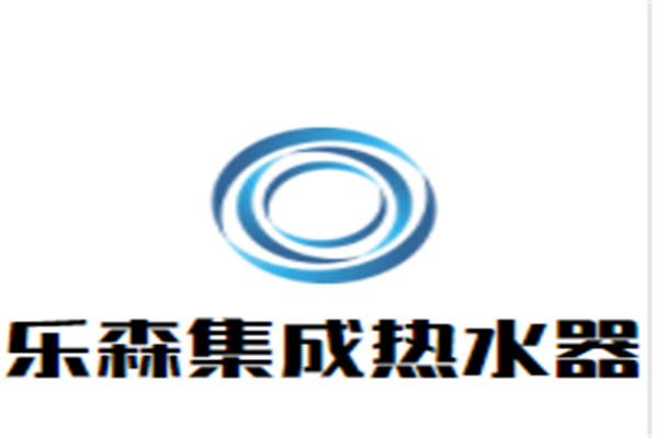 乐森集成热水器加盟