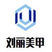 刘丽美甲加盟