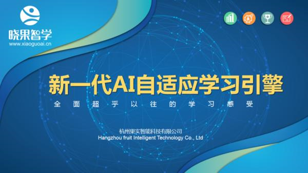 晓果智学AI