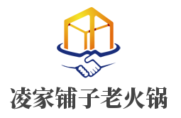 凌家铺子老火锅品牌logo