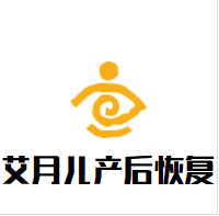 艾月儿产后恢复品牌logo