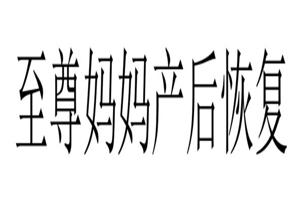 至尊妈妈产后恢复加盟