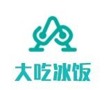 大吃冰饭加盟