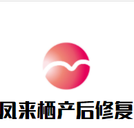 凤来栖产后修复加盟