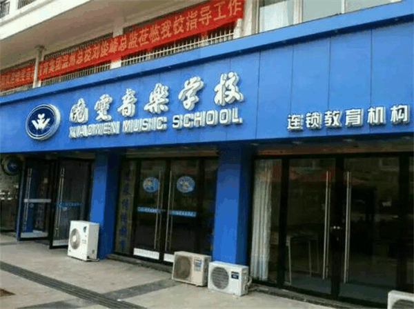 晓雯音乐学校