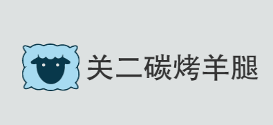 关二碳烤羊腿品牌logo