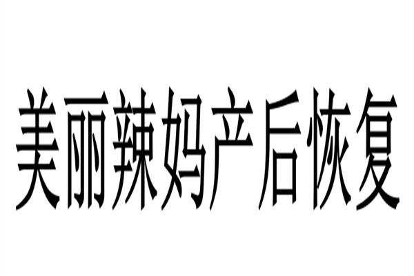 美丽辣妈产后恢复加盟
