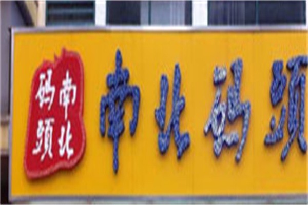 南北码头零食加盟