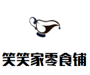 笑笑家零食铺加盟