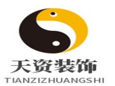 天资装饰品牌logo