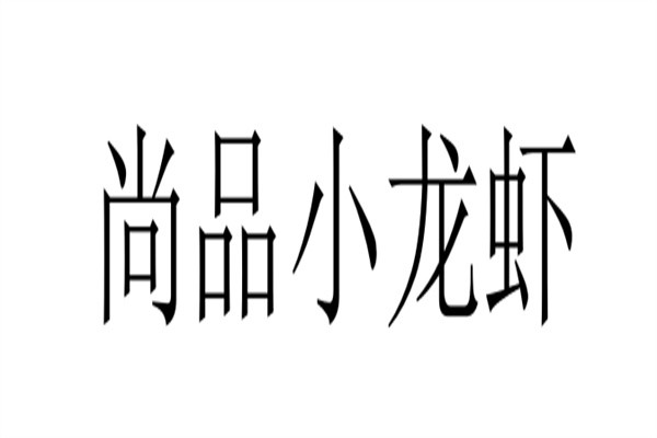 尚品小龙虾加盟