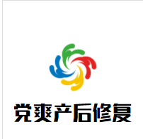 党爽产后修复加盟
