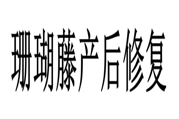 珊瑚藤产后修复品牌logo