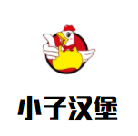 小子汉堡店加盟