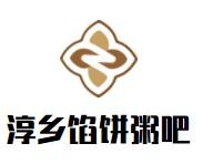 淳乡馅饼粥吧加盟