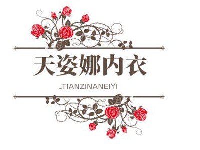 天姿娜内衣加盟