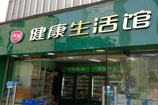 天友健康生活馆产品 门店图片
