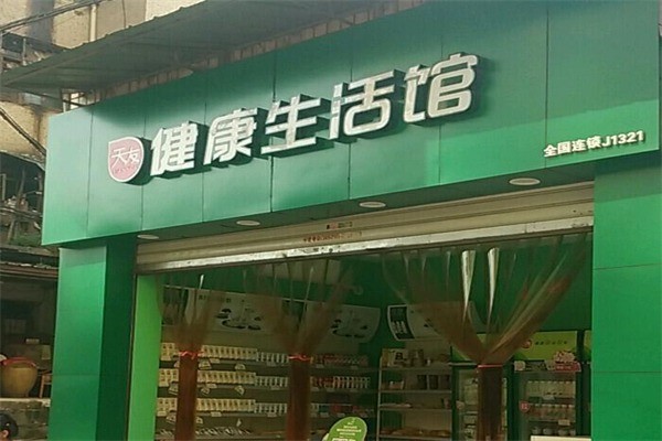 天友健康生活馆产品 门店图片