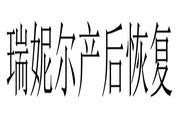 瑞妮尔产后恢复加盟