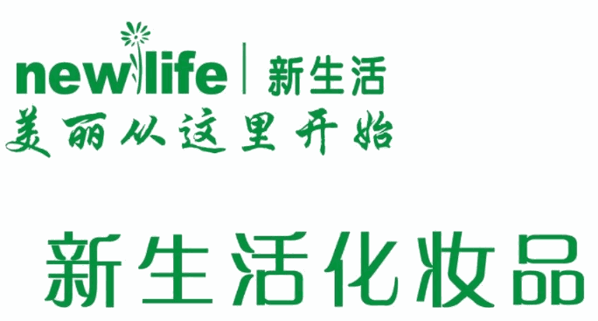 新生活化妆品加盟