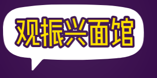 观振兴面馆加盟