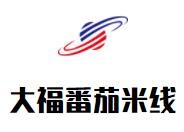 大福番茄米线加盟