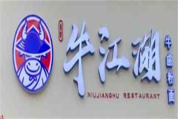 牛江湖牛卤粉面小馆加盟
