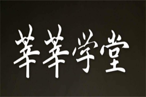 莘莘学堂加盟