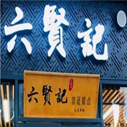 六贤记宫廷糕点加盟