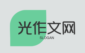光作文网加盟