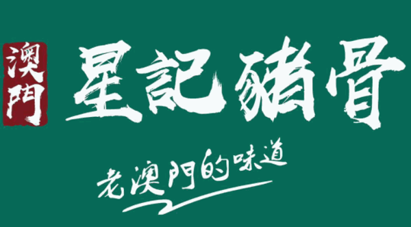 星记猪骨加盟