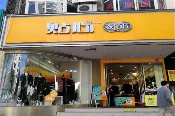 贴心衣佰库产品 门店图片